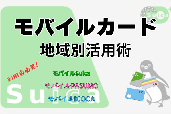 地域で違う？モバイルカード選び：Suica、PASMO、ICOCAの使い分け術