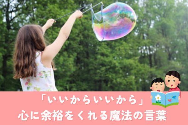 「いいからいいから」心に余裕をくれる魔法の言葉♪ 