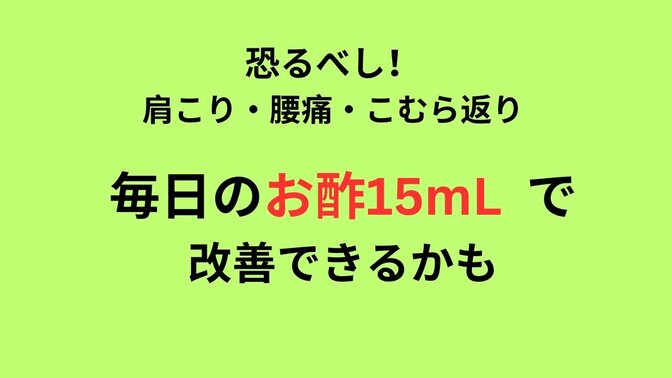 肩こり、腰痛、こむら返りの改善に、毎日お酢を飲んでみよう！
