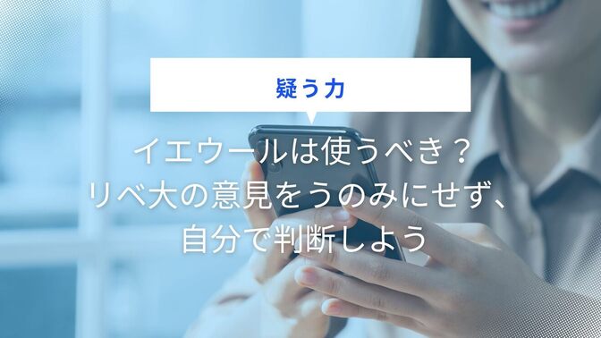 【疑う力】イエウールは使うべき？リベ大の意見をうのみにせず、自分で判断しよう