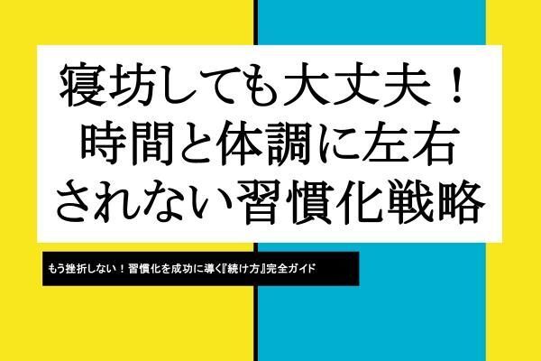 寝坊しても大丈夫！時間と体調に左右されない習慣化戦略