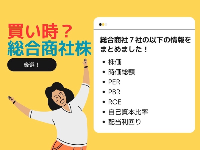 【高配当】3月8日での総合商社７社の現状！