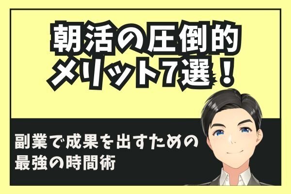 朝活の圧倒的メリット7選！副業で成果を出すための最強の時間術