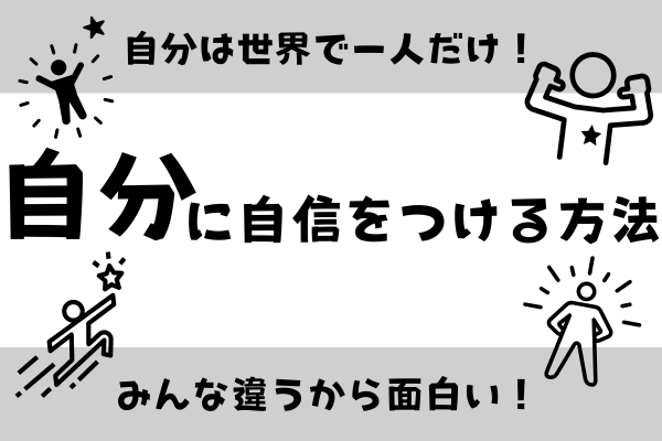 自分に自信をつける方法