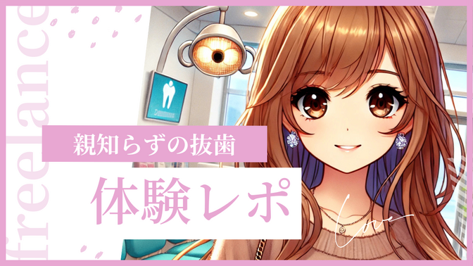 親知らずを入院(静脈内鎮静法)で抜歯した体験レポ【かかった費用やつらかったこと】