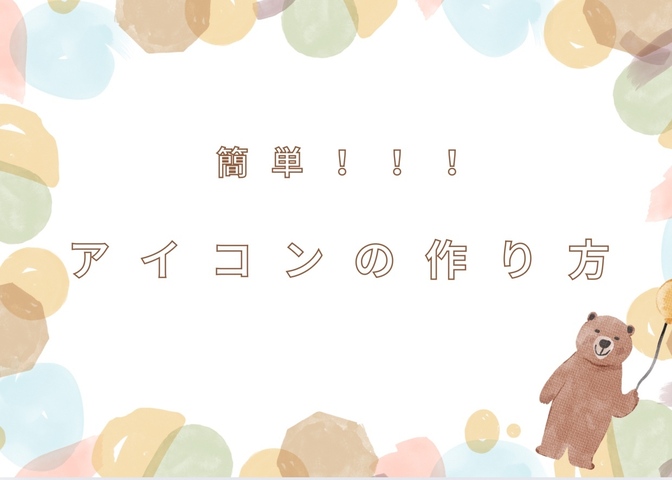 【デジタル・アイビス】簡単！アイコンの作り方