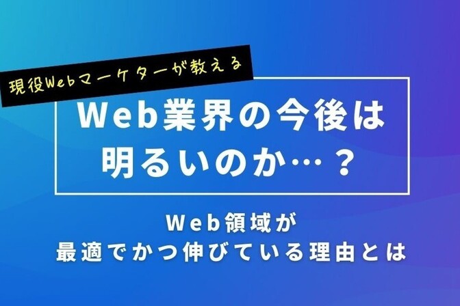 Web業界の今後は明るい…？Web領域が最適でかつ伸びている理由