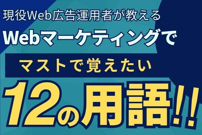 Web広告運用を始めたい方必見！基本的な用語をわかりやすくまとめてみた