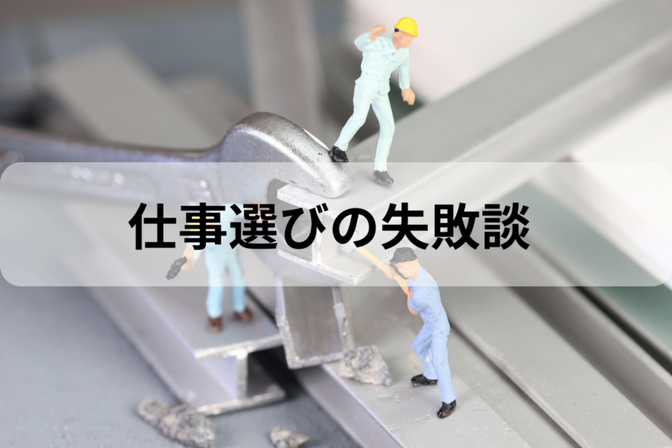 僕が心から学んだこと：向いていない道を認める勇気