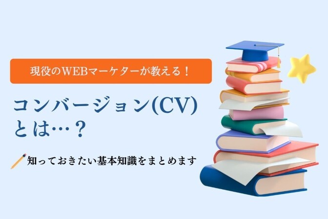 コンバージョン(CV)とは？知っておきたい基本知識をまとめます