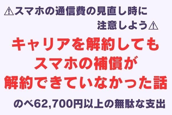キャリアを解約してもスマホの補償が解約できていなかった話(62,700円以上無駄な支出)