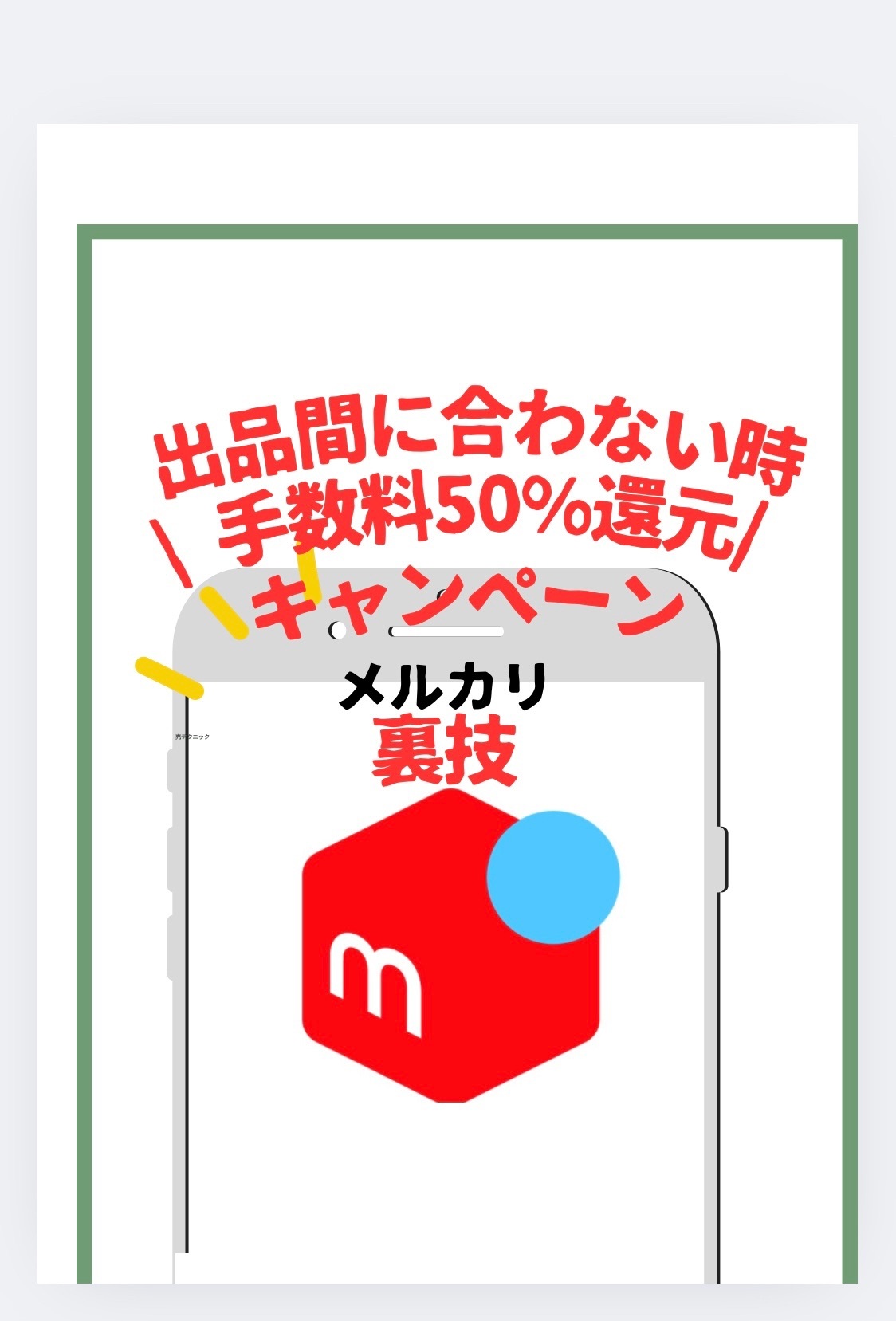 メルカリ手数料50%還元の日に出品できない時の裏ワザ！｜リベシティ