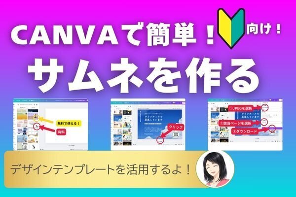 初心者向け！CANVAテンプレで作るノウハウ図書館のサムネ