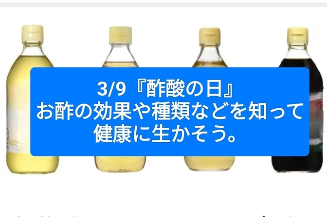 3/9『酢酸の日』お酢を健康に生かそう。