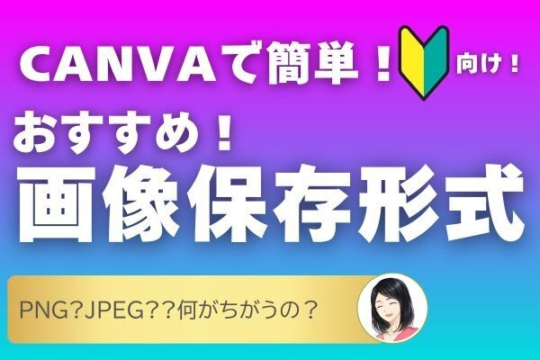 もう迷わない！CANVAで作った画像保存形式のルール