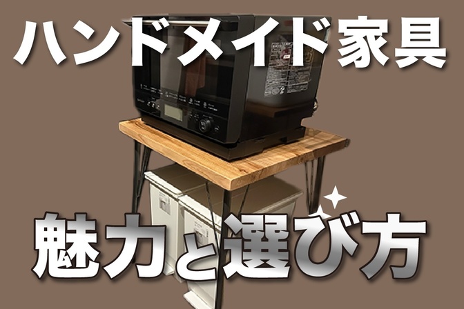 【理想の家具に出会える！】ハンドメイド家具の魅力と選び方