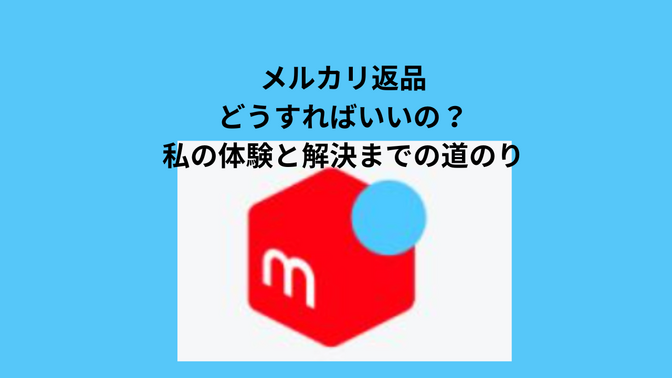 メルカリ返品どうすればいいの？私の体験と解決までの道のり