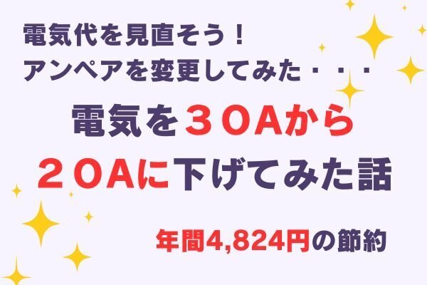 電気を３０Aから２０Aに下げてみた話（年間4,824円の節約）