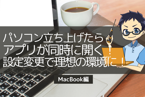 パソコンを立ち上げたら同時にアプリが開く設定方法の紹介！（Mac編）