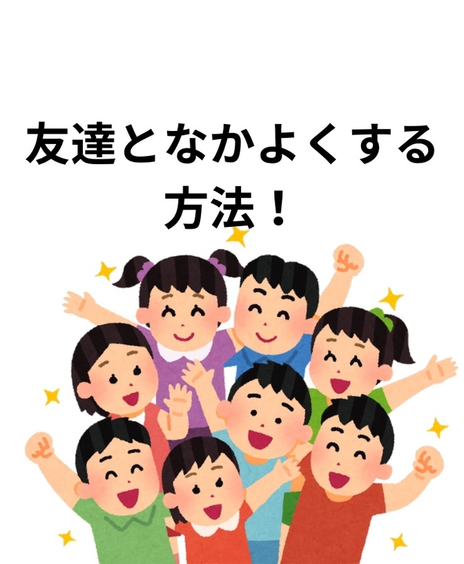 友達となかよくする方法！～小学生向け～