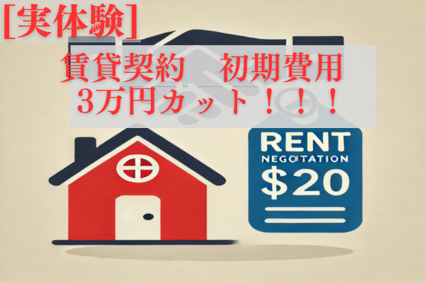 【実体験】引っ越しの初期費用を交渉で3万円カット！交渉の注意点・方法