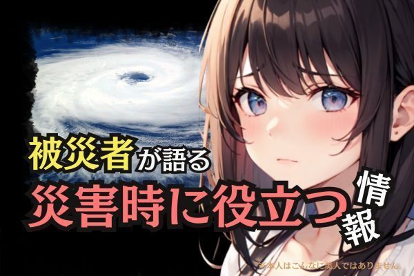 被災するとどんなことが起きるか、備えと対策を語ります