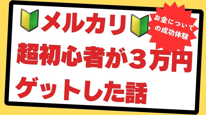 🔰メルカリ超初心者🔰が家の不用品を販売！半年で３万円😃