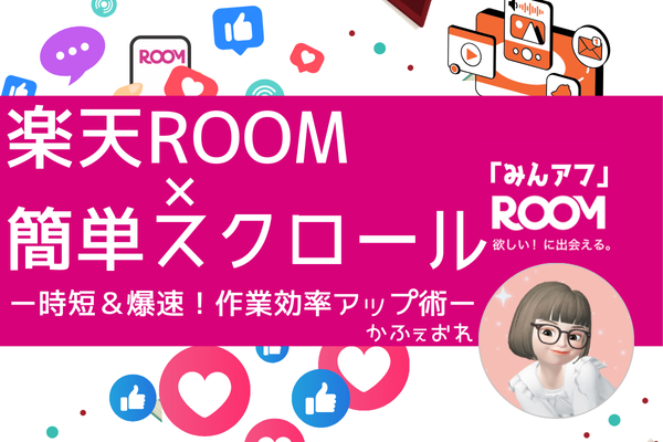 楽天ROOM×簡単スクロール〜サクサク進む！時短＆爆速 🚀 作業効率アップ術✨️〜