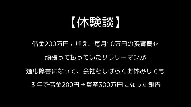 【体験談】毎月10万円の養育費を払い続ける48歳が３年で借金200円→資産300万円になった報告
