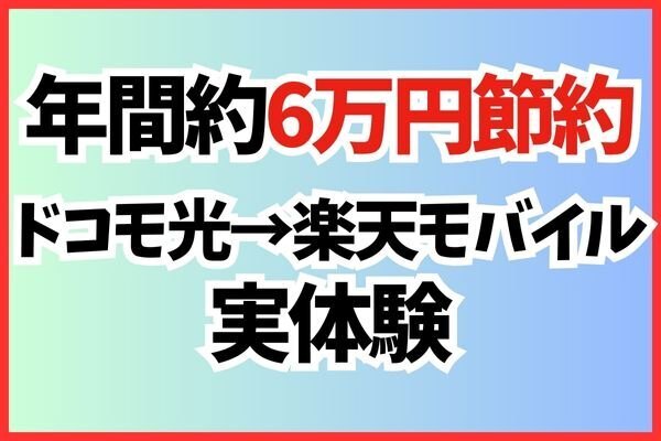 💰年間約6万円の節約と快適GET❗️通信費見直し✅ドコモ光から楽天モバイルへの乗り換え体験談❗️
