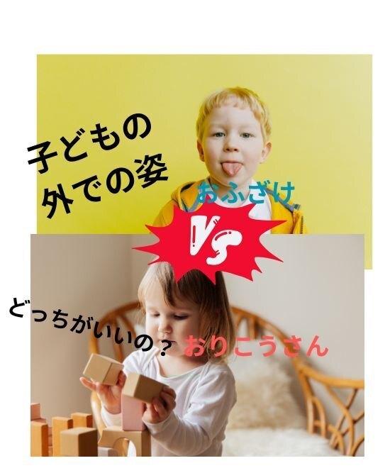 子どもがお家では”いい子”なのに外で悪いことばかりしていたら・・・？