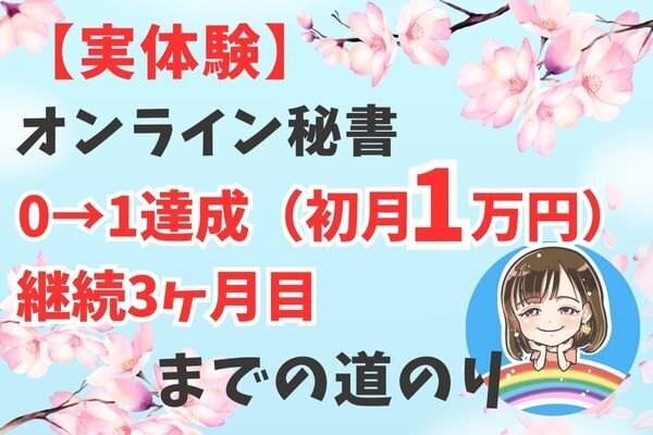 【実体験】「オンライン秘書０→1達成（初月1万円）、継続3ヶ月目」までの道のり