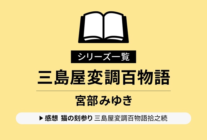 シリーズ一覧｜三島屋変調百物語