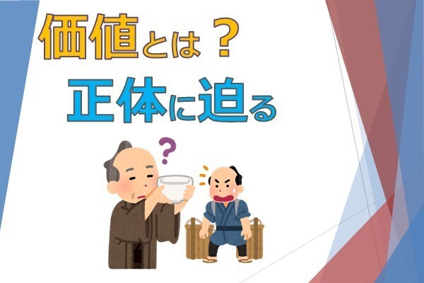 価値とは何か？