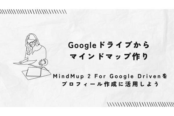 Googleドライブから無料で使用可能！MindMup 2の使い方＆プロフィール作成への活かし方