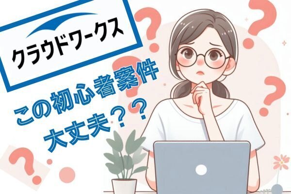 詐欺？勧誘？クラウドワークスの「初心者歓迎」案件への不安【対策３選】