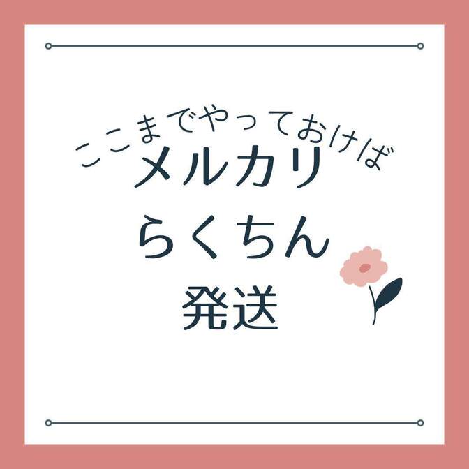 【メルカリ】ここまでやっておけば　らくちん発送