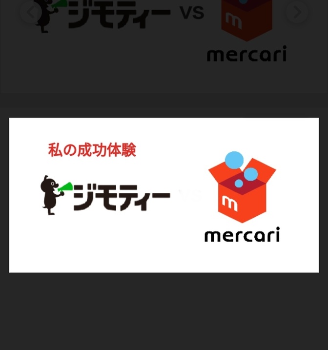 私の成功体験　メルカリ・ジモティで不用品を売却し10万円稼いだ話