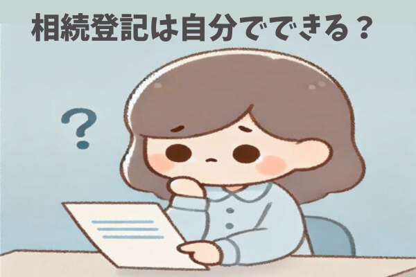 相続登記を自分でやるか迷うあなたへ！ど素人がやってわかった「判断のポイント」