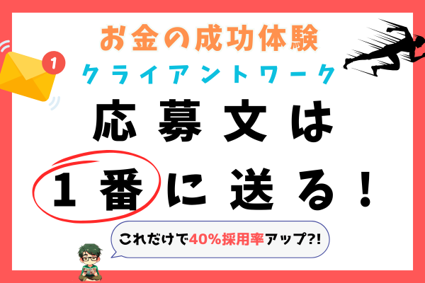 クライアントワークの応募は「1番に送る」!!これを実践すれば採用率が40％上がる!