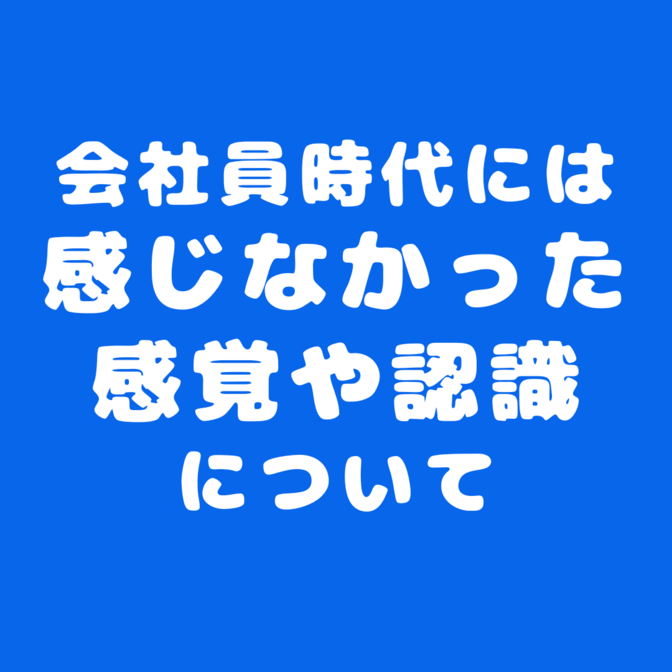 【フリーランス1ヶ月経過】 会社員時代には感じなかった感覚や認識について