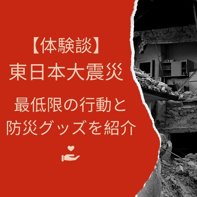 【3.11の体験者が語る】東日本大震災から14年。教訓を忘れず、今日から始める防災対策
