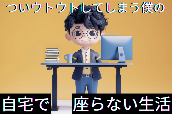 【座ると眠くなる人必見！】昇降デスクを1年使ったら作業効率が爆上がりした話⏫✨