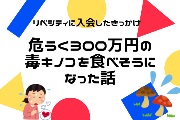 【体験談】危うく300万円の毒キノコを食べそうになった話