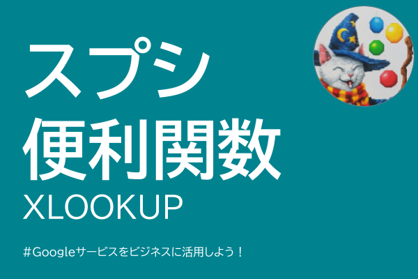 【スプレッドシートの便利な使い方】VLOOKUP関数じゃなくてXLOOKUP関数を使う