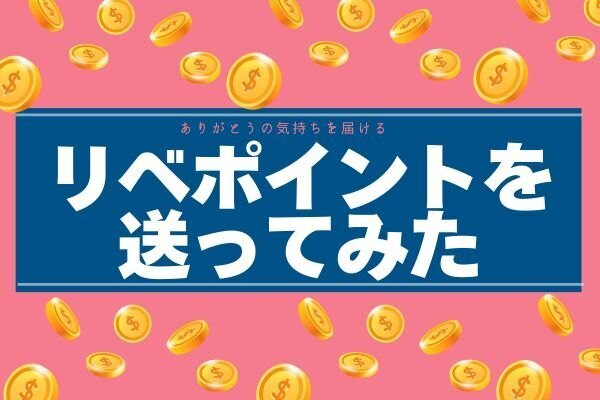 リベポイントをはじめて送ってみました！【送付方法🔗あり】