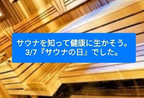 サウナを健康に生かそう！