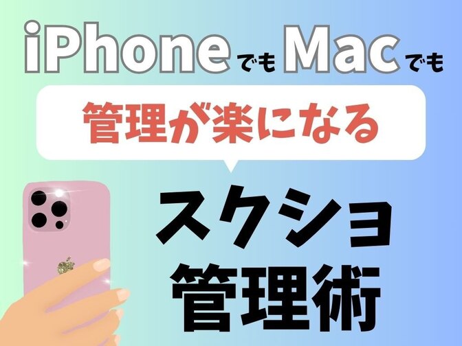 管理が楽になる！スクショ管理方法