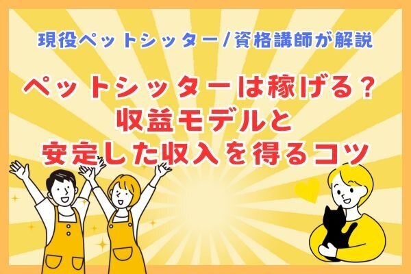 ペットシッターは稼げる？収益モデルと安定した収入を得るコツ