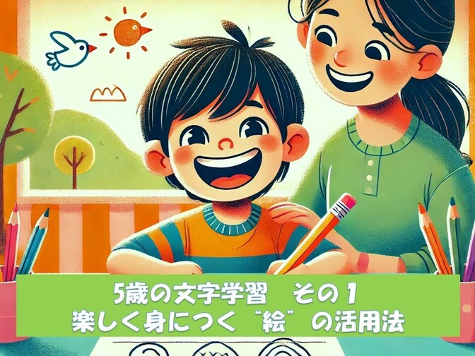 5歳の文字学習　その１　楽しく身につく“絵”の活用法